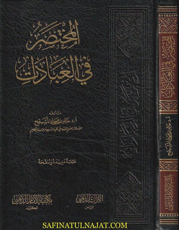 المختصر في العبادات | خالد بن علي بن محمد المشيقح | ط. مكتبة الامام الذهبي