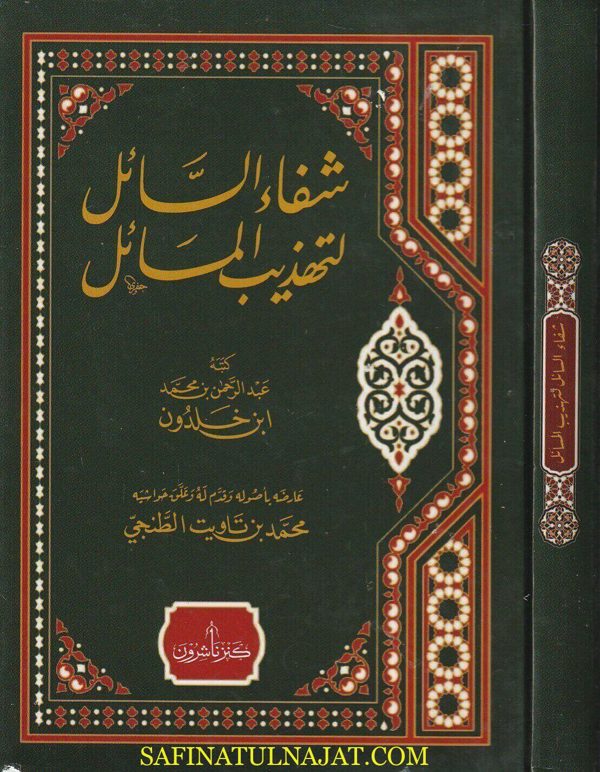 شفاء السائل وتهذيب المسائل | عبد الرحمن بن محمد بن خلدون صاحب المقدمة | ط. كنز ناشرون