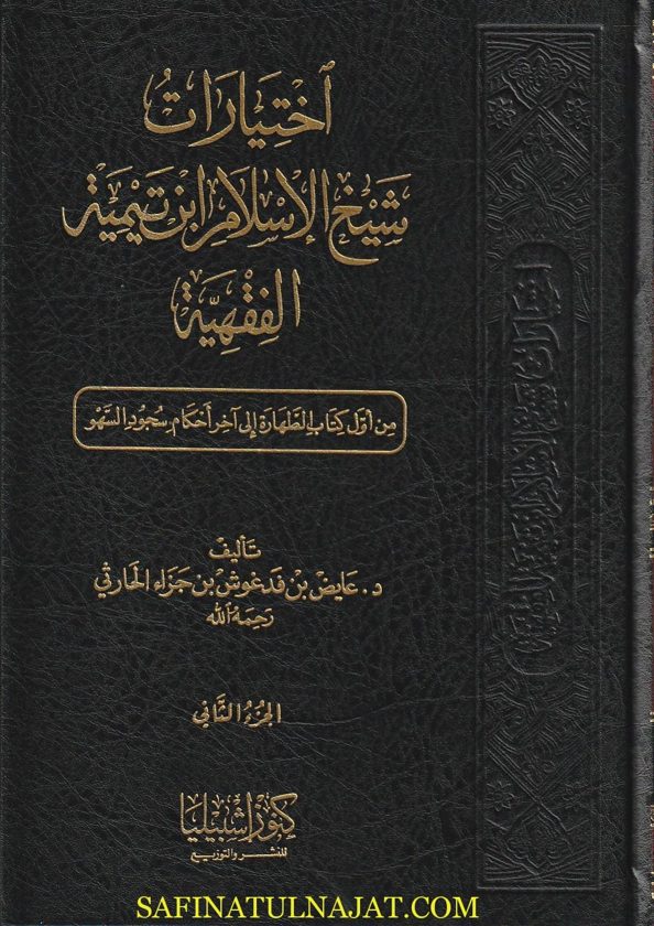 إختيارات شيخ الاسلام ابن تيمية الفقهية | مجموعة من الباحثين | ط. كنوز اشبيليا | 10 مجلدات