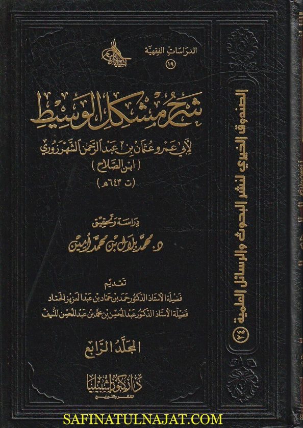 شرح مشكل الوسيط | أبي عمرو عثمان بن عبد الرحمن الشهرزوري المعروف بـ أبن الصلاح | 4 مجلدات