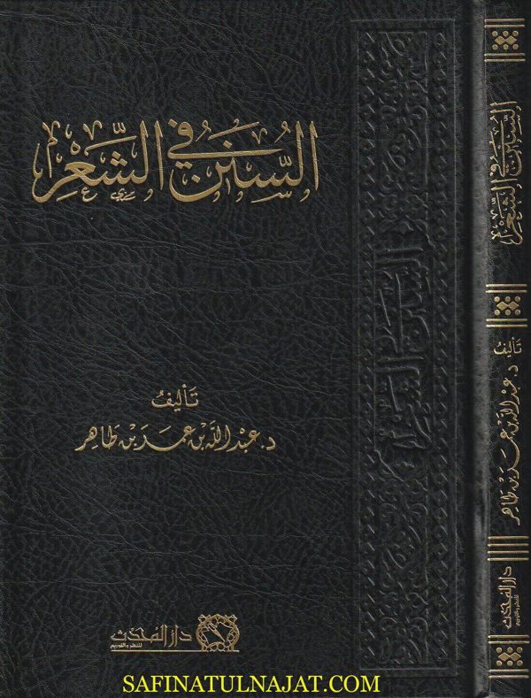 السنن في الشعر | عبد الله بن عمر بن طاهر