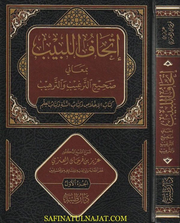 إتحاف اللبيب بمعاني صحيح الترغيب والترهيب : كتاب الاخلاص وكتاب السنة وكتاب العلم | عزيز بن فرحان العنزي