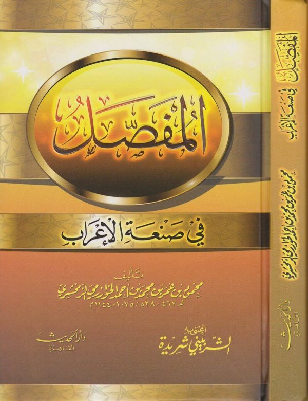 المفصل في صنعة الاعراب | محمود بن عمر الخوارزمي الزمخشري