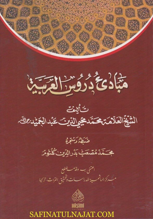 مبادئ دروس العربية | محمد محيي الدين عبد الحميد | ط. المكتبة الهاشمية