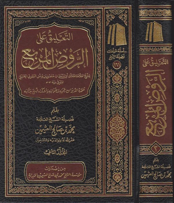 التعليق على الروض المربع | منصور بن يونس البهوتي | محمد بن صالح العثيمين