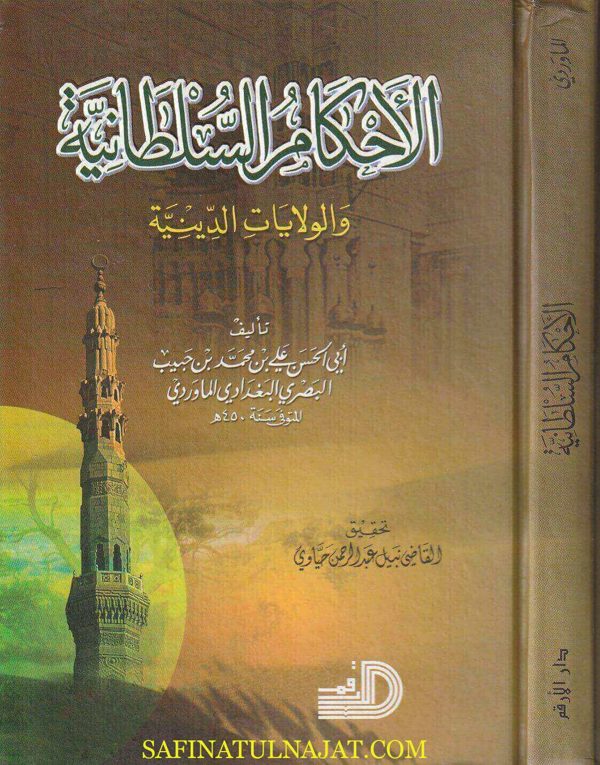 الأحكام السلطانية والولايات الدينية | ابي الحسن علي بن محمد بن حبيب البصري البغدادي الماوردي | ط. دار الارقم