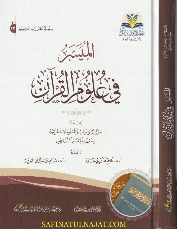الميسر في علوم القران | معهد الامام الشاطبي
