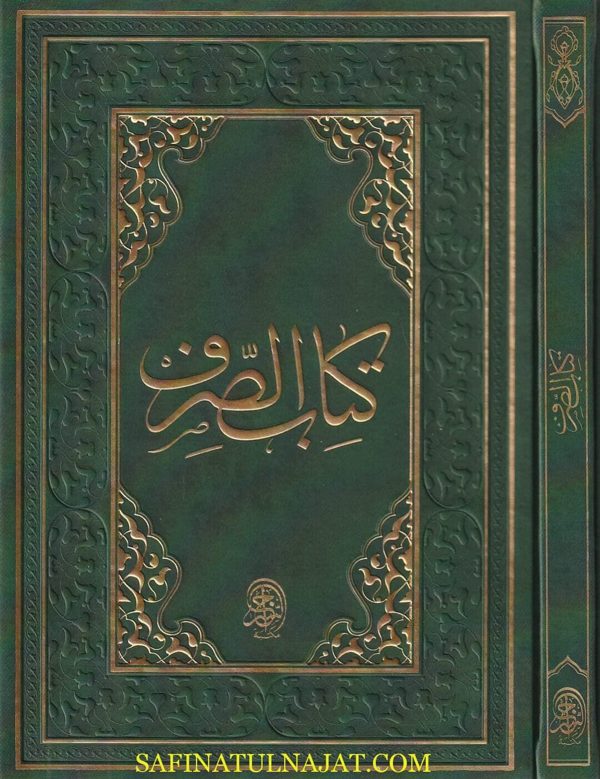 كتاب الصرف : كتاب الامثلة ، كتاب البناء، تصريف العزي وكتاب المقصود | ط. دار السراج