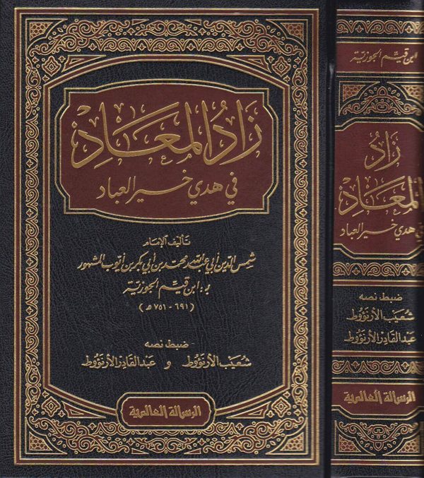 زاد المعاد في هدي خير العباد | ابن قيم الجوزية