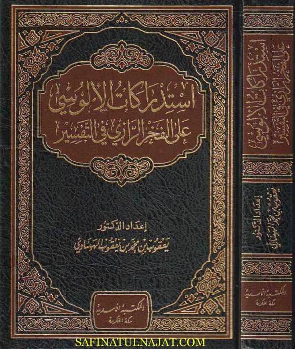 إستدراكات الألوسي على الفخر الرازي في التفسير | يعقوب بن محمد بن يعقوب الهوساوي | ط. المكتبة الاسدية