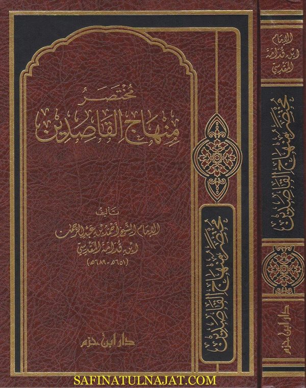 مختصر منهاج القاصدين | ابن قدامة المقدسي | ط. دار ابن حزم