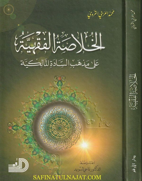الخلاصة الفقهية على مذهب السادة المالكية | محمد العربي القروي | ط. دار الارقم