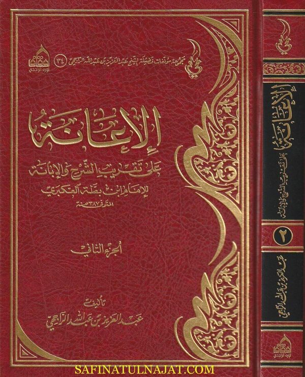 الاعانة على تقريب الشرح والابانة للامام إبن بطة العكبري | عبد العزيز بن عبد الله الراجحي | 2 مجلد