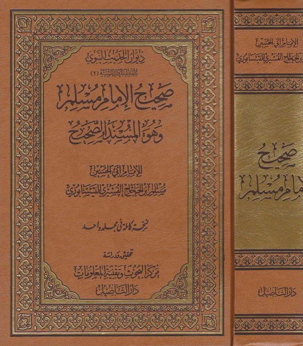 صحيح الامام مسلم وهو المسند الصحيح | مسلم بن الحجاج | ط. دار التاصيل | نسخة كاملة في مجلد واحد