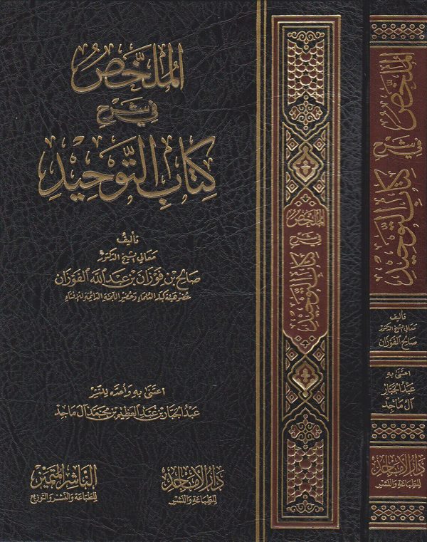 الملخص في شرح كتاب التوحيد | محمد بن عبد الوهاب | صالح الفوزان | ط. الناشر المتميز