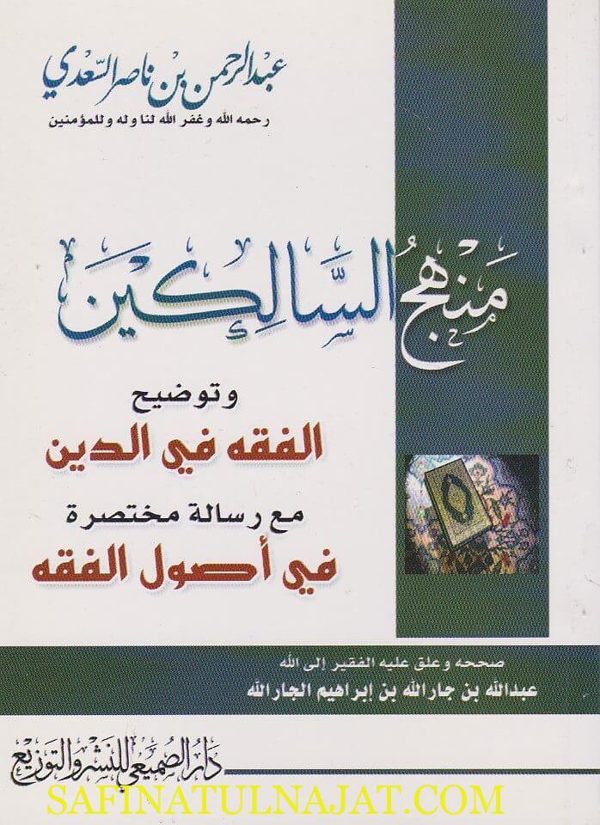 منهج السالكين وتوضيح الفقه في الدين | عبد الرحمن بن ناصر السعدي | ط. دار الصميعي