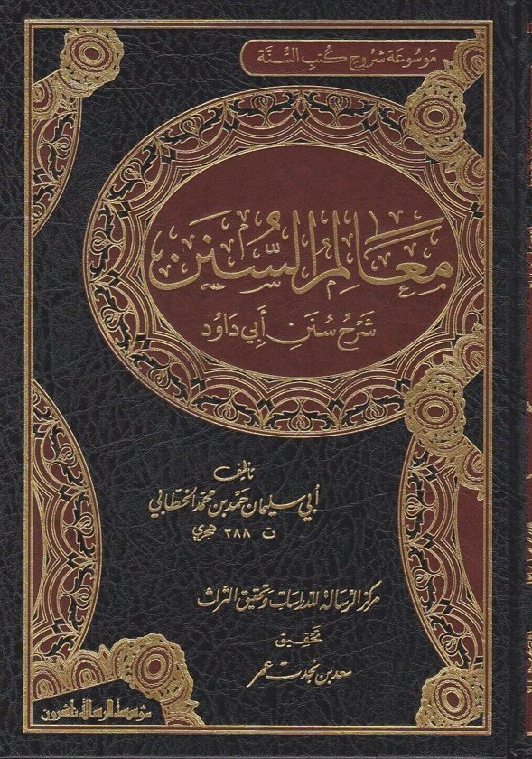 معالم السنن شرح سنن ابي داود | ابي سليمان حمد بن محمد الخطابي | ط. موسسة الرسالة ناشرون