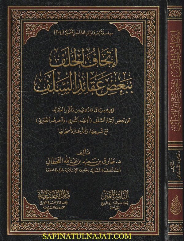 إتحاف الخلف ببعض عقائد السلف وفيه سياق ما روي من المأثور من العقائد | طارق سعيد عبد الله القحطاني