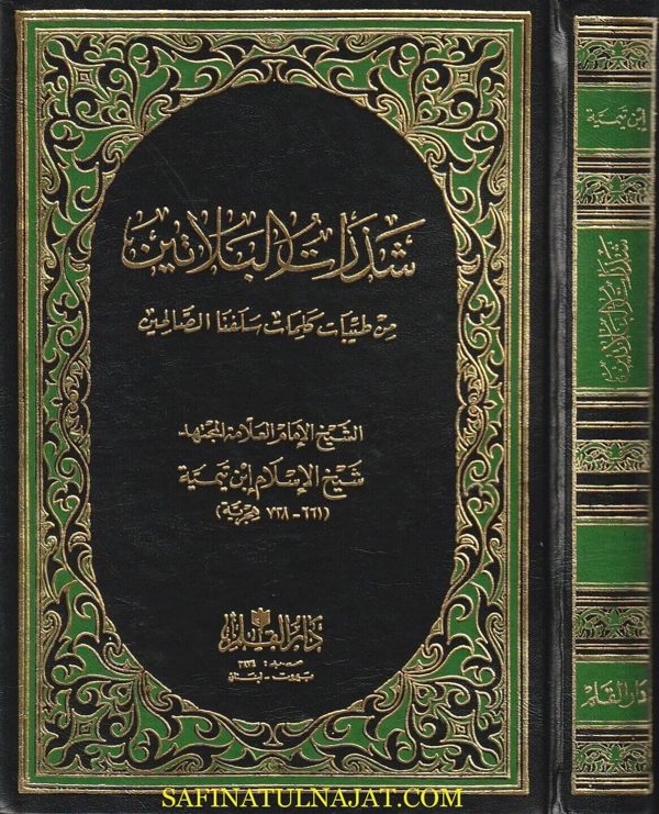 شذرات البلاتين من طيبات كلمات سلفنا الصالحين : الرسالة التدمرية | ابن تيمية