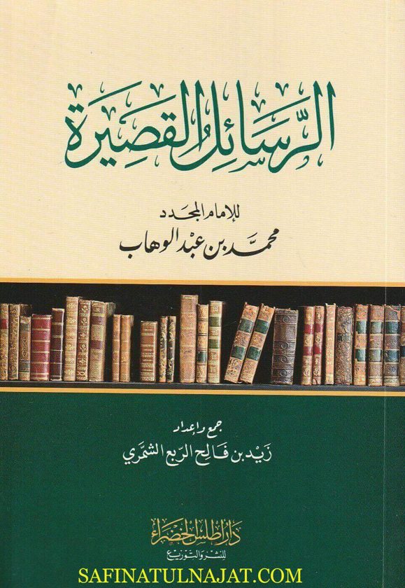 الرسائل القصيرة للامام المجدد محمد بن عبد الوهاب | ط. دار اطلس الخضراء