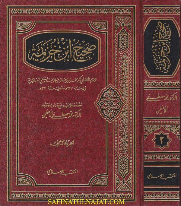 صحيح ابن خزيمة | ابي بكر محمد بن اسحاق بن خزيمة السلمي النيسابوري | ط. المكتب الاسلامي