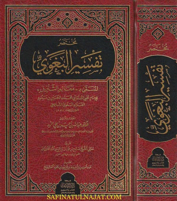 مختصر تفسير البغوي المسمى معالم التنزيل | محي السنة أبي محمد الحسين بن مسعود الفراء البغوي الشافعي | عبد الله بن أحمد بن علي الزيد