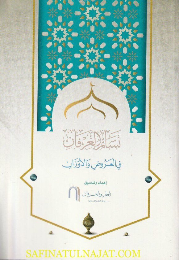 نسائم العرفان في العروض والأوزان | مركز العلم والعرفان