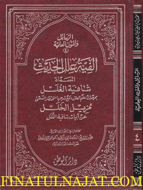 الفية علل الحديث المسماة شافية الغلل بمهمات علم العلل | محمد بن علي الاثيوبي
