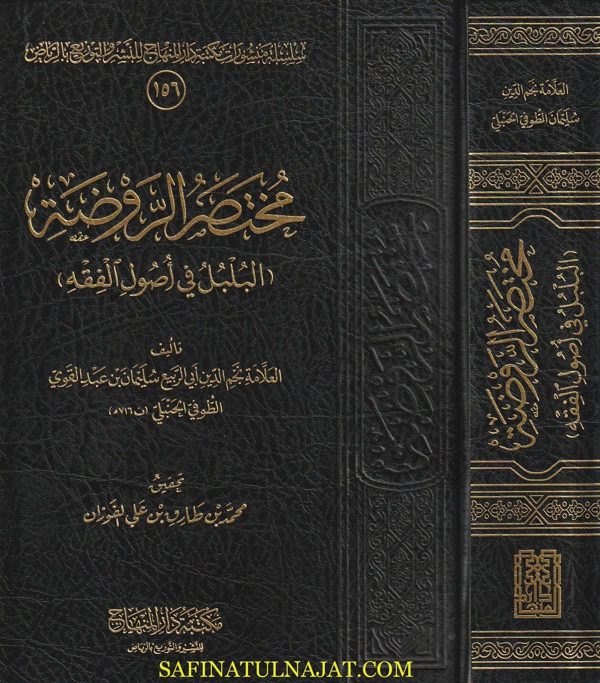 مختصر الروضة المسمى البلبل في أصول الفقه | ابي ربيع سليمان بن عبد القوي الطوفي الحنبلي | ط. مكتبة دار المنهاج