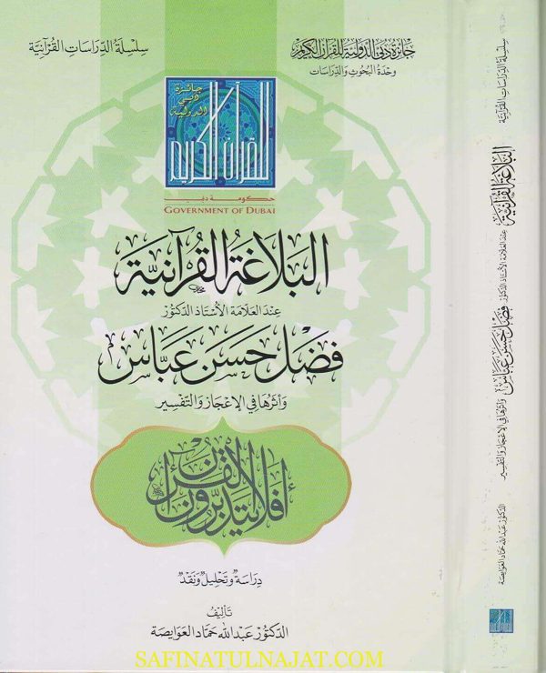البلاغة القرانية عند العلامة الاستاذ الدكتور فضل حسن عباس واثرها في الاعجاز والتفسير | عبد الله حماد العوايصة