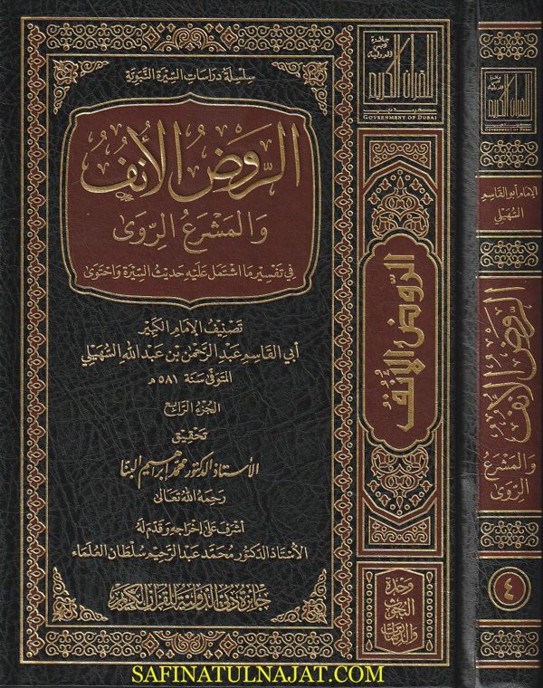 الروض الأنف والمشروع الروى في تفسير ما اشتمل عليه حديث السيرة وإحتوى مع فهارس علمية شاملة  | أبي القاسم عبد الرحمن بن عبد الله السهيلي | ط. جائزة دبي | 8 مجلدات