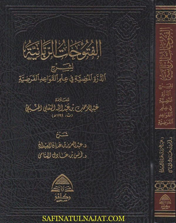 الفتوحات الربانية لشرح الدرة المضية في علم القواعد الفرضية | عبد الرحمن بن عبد الله البعلي الحنبلي | عبد العزيز بن عدنان العيدان | أنس بن عادل اليتامى