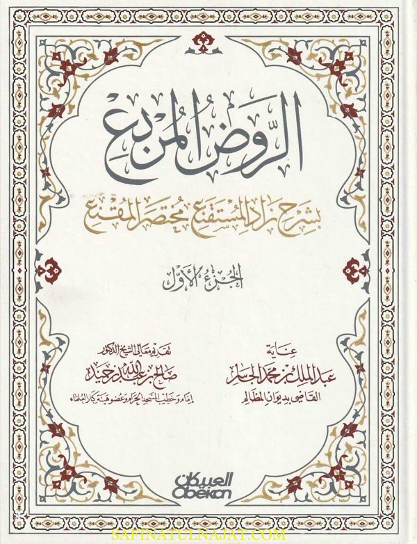 الروض المربع بشرح زاد المستقنع مختصر المقنع | منصور البهوتي | ط. مكتبة العبيكان | 4 مجلد | كرتوناج | حجم كبير