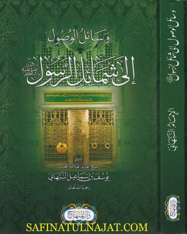 وسائل الوصول الى شمائل الرسول | يوسف بن اسماعيل النبهاني