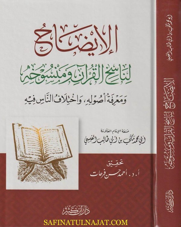 الإيضاح لناسخ القرآن ومنسوخه ومعرفة أصوله واختلاف الناس فيه | ابي محمد مكي بن أبي طالب القيسي
