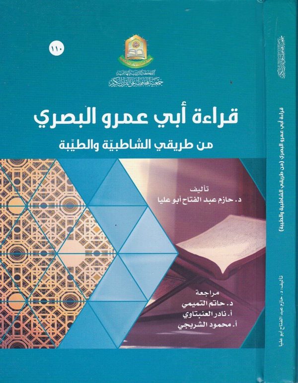 قراءة الإمام أبي عمرو البصريّ من طريقي الشاطبية وطيبة النشر | حازم عبد الفتاح أبو عليا