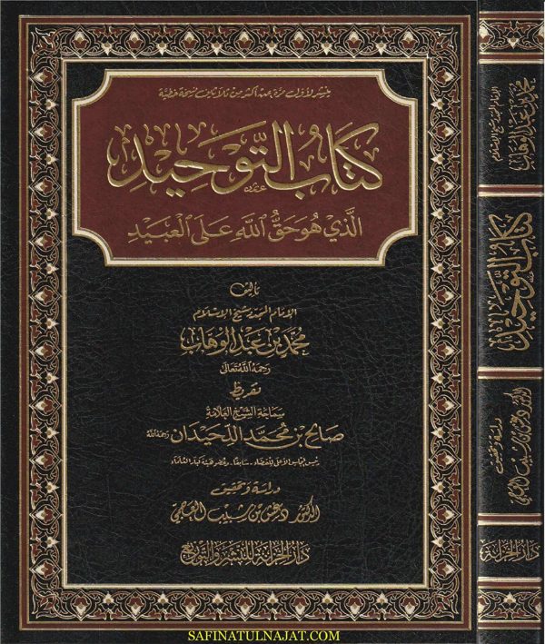 كتاب التوحيد الذي هو حق الله على العبيد | محمد بن عبد الوهاب | ط. دار الخزانة | قطع حجم كبير