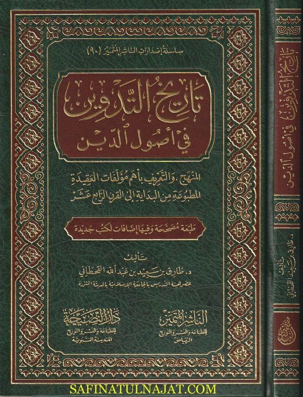 تاريخ التدوين في اصول الدين | طارق بن سعيد بن عبد الله القحطاني