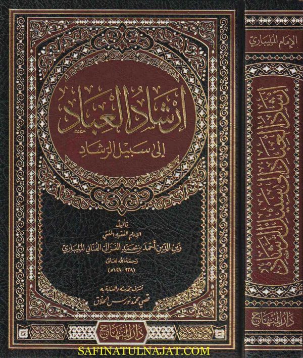 إرشاد العباد الى سبيل الرشاد | زين الدين أحمد بن محمد الغزالي الفناني المليباري | ط. دار المنهاج