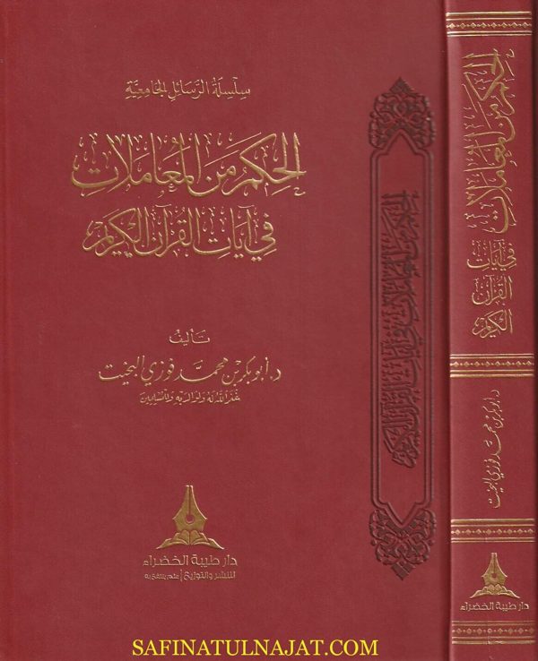الحكم من المعاملات في آيات القران الكريم | أبو بكر محمد فوزي البخيت