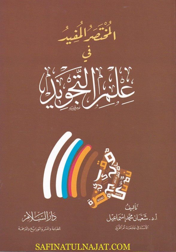 المختصر المفيد في علم التجويد | شعبان محمد اسماعيل