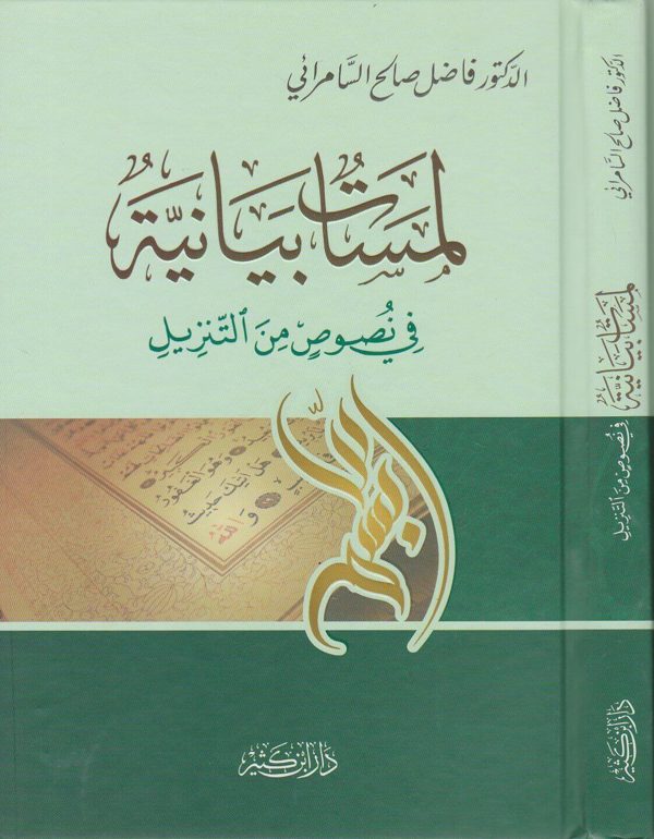 لمسات بيانية في نصوص من التنزيل | فاضل صالح السامرائي