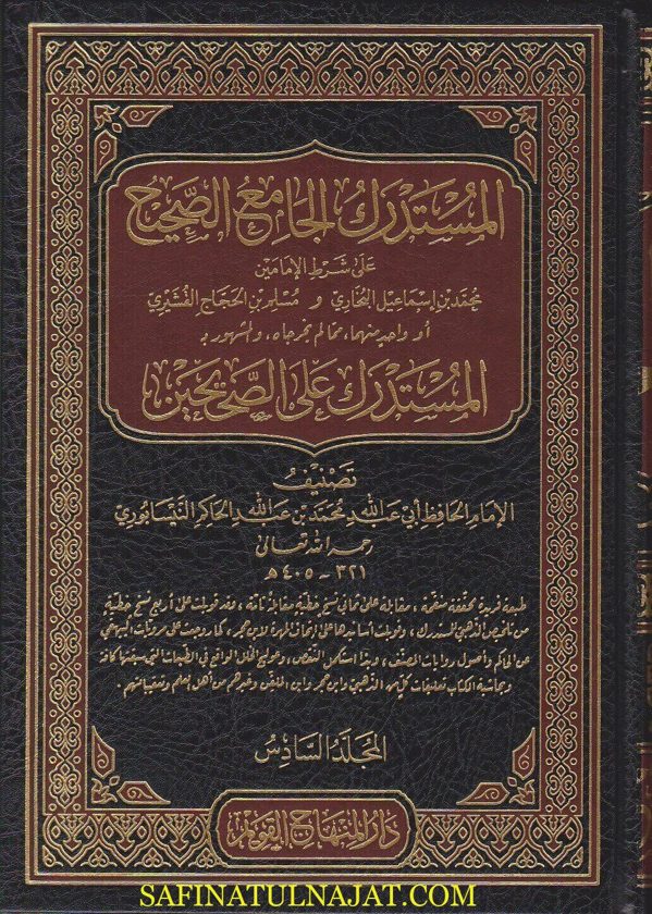 المستدرك الجامع الصحيح والمشهور بـ المستدرك على الصحيحين | الحاكم النيسابوري | ط. دار المنهاج القويم