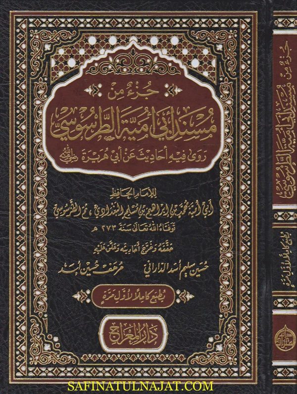 جزء من مسند ابي أمية الطرطوسي | ابي أمية محمد بن ابراهيم  البغدادي الطرسوسي