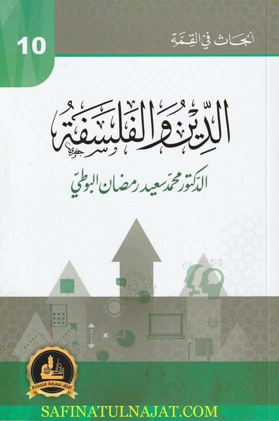 الدين والفلسفة | محمد سعيد رمضان البوطي