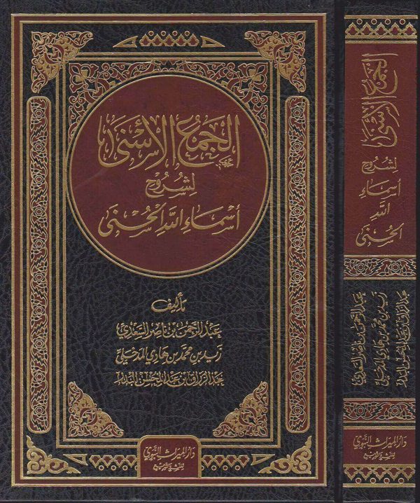 الجمع الاسنى لشروح اسماء الله الحسنى | السعدي | زيد المدخلي | عبد الرزاق البدر