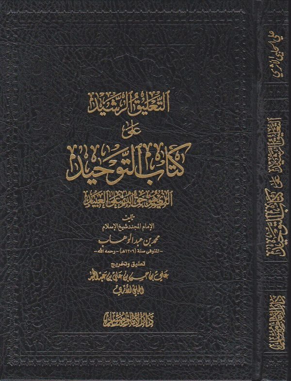 التعليق الرشيد على كتاب التوحيد | محمد بن عبد الوهاب | علي بن حسن الحلبي الاثري