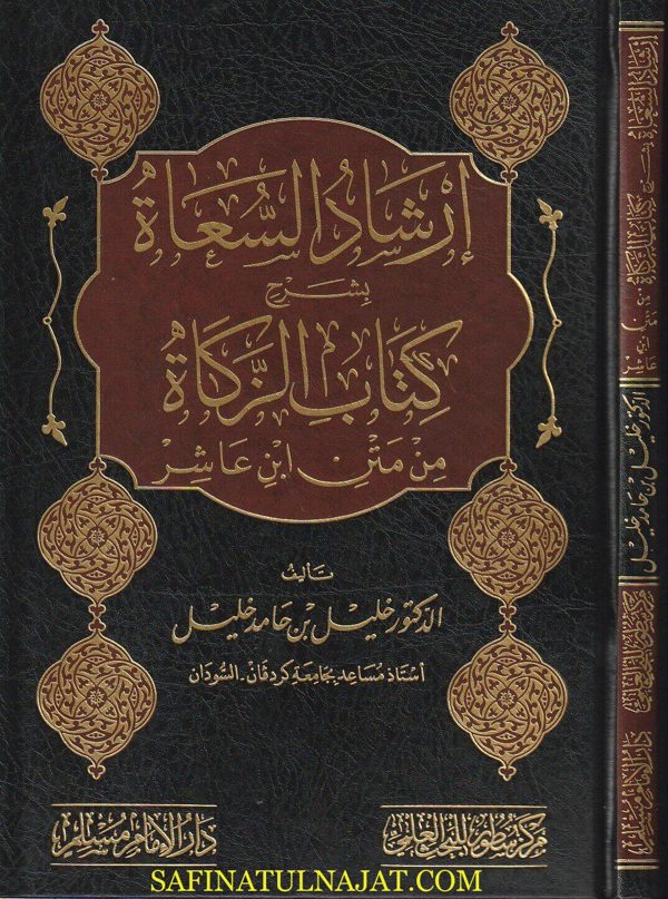 إرشاد السعادة بشرح كتاب الزكاة من متن إبن عاشر | خليل بن حامد خليل