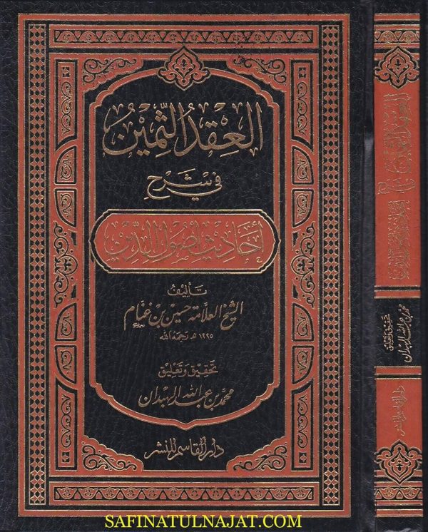 العقد الثمين في شرح احاديث اصول الدين | حسين بن غنام | ط. دار القاسم