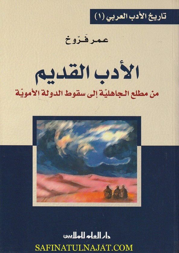 تاريخ الادب العربي : من مطلع الجاهلية حتى أواسط القرن العاشر للهجرة | عمر فروخ